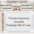 09-5 - Правоъгълни ПВЦ магнити  - 0.90лв +0.90